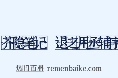 芥隐笔记·退之用丞辅字是什么意思的图片